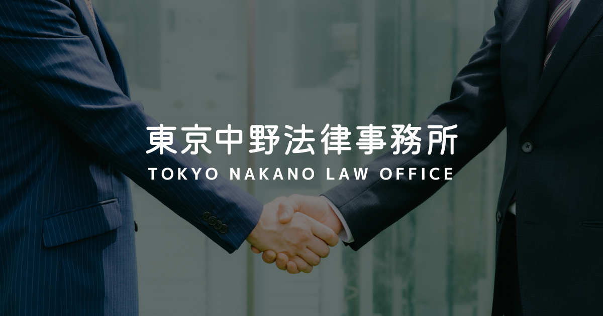 東京中野法律事務所